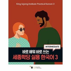 공부서점 세종학당 실용 한국어 3, 단품없음