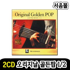 2CD 오리지날 골든팝 1/2-팝송CD 7080추억의팝송 유명한팝송 한국인이 좋아하는 팝송