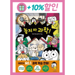 놓지 마 과학! 18 : 악마견의 숨겨진 진실, 위즈덤하우스, 놓지마 정신줄 학습 만화