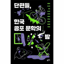 단편들 한국 공포문학의 밤, 상품명