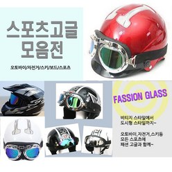 스포츠 고글 라이딩 헬멧 장착용 보안경 선글라스, 블루아이고글