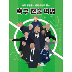 축구 전술 혁명 + 미니수첩 증정, 한스미디어, 다쓰오카 아유무