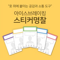 [마인드플레이] 공감과 소통을 위한 아이스브레이킹 워크샵 도구. 옷에 붙이는 자기소개 스티커 명찰, 빨강, 20장