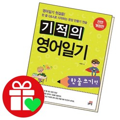 [북앤피플] 기적의영어 일기 한줄쓰기편 학습책 교육문제집, 상세 설명 참조