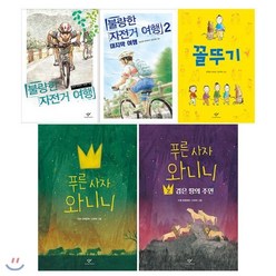 [전집] 불량한 자전거 여행1 2+푸른 사자 와니니1 2+꼴뚜기 전5권 세트/스터디플래너+노트 증정, 창비(전집)