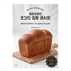 허들링북스 마미오븐의 초간단 집빵 레시피 +미니수첩제공, 마미오븐금현숙