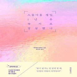 NSB9788959136896 새책-스테이책터 [스물아홉 생일 1년 후 죽기로 결심했다 (반짝 에디션)] ---위즈덤하우스-하야마 아마리 지음 장은주, 스물아홉 생일 1년 후 죽기로 결심했다 (반짝 에디션)