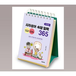 이은경쌤의 사자성어 속담 일력 365 어린이 달력