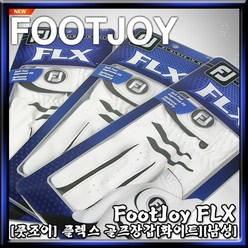 [풋조이] NEW FootJoy FLX (플렉스) 골프장갑[화이트][남성] 골프장갑