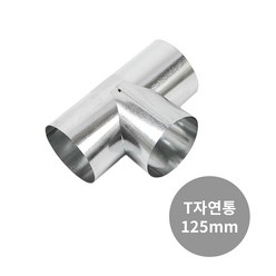 꾸버스 125mm 연통 화목 연탄 난로 일자 엘보 티 창문막이, 125mm T연통