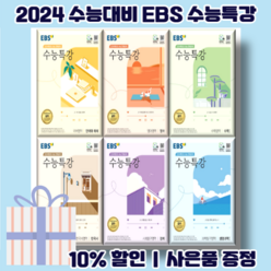 EBS 수능특강 국어영역 문학 독서 화법과작문 언어와매체 사용설명서 (2024수능대비/사은품), EBS 수능특강 국어 언어와매체 (2024수능대비)