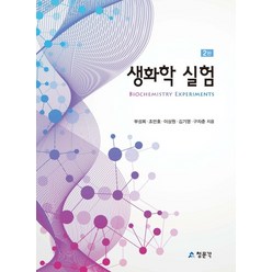 생화학 실험, 교문사(청문각), 부성희조만호이상원김기영구자춘