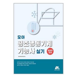 모아팩토리 모아 공조냉동기계기능사 실기 (마스크제공), 단품