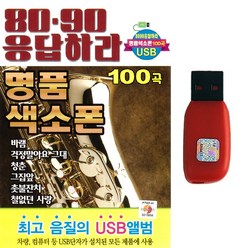 USB 8090 응답하라 명품 색소폰 100곡 감성발라드 감성트로트