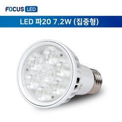 [포커스] LED 파20 7.2W (집중형), 전구색, 1개