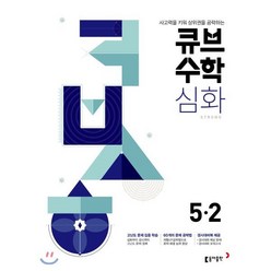 큐브수학 심화 초등수학 5-2 (2024년용) : 새교육과정, 동아출판, 초등5학년