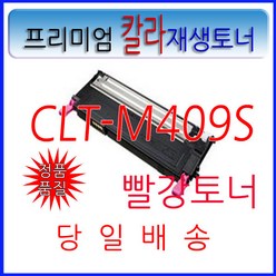 [삼성]CLT-M409S/빨강재생토너/CLP-310/CLX-3175K/CLX-3170/CLX-3175FNK/CLX-3175WK/CLP-320NKG/CLP-315WK, 프리미엄 파랑재생토너 CLT-C409S