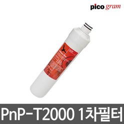 언더씽크정수기필터 PnP-T2000 1차 세디멘트 필터