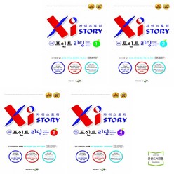 Xistory 자이스토리 중등 포인트 리딩 Level 1 + 2 + 3 + 4 (전4권) / 수경출판사