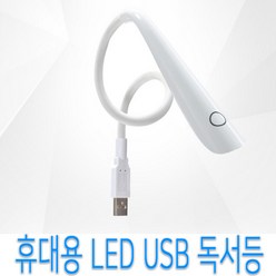 휴대용 LED 독서 취침등 북라이트 ICLE-853B USB충전, 독서등