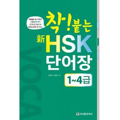 착붙는 신 HSK 단어장 1~4급 (본책 + MP3 무료 다운로드), 시사중국어사