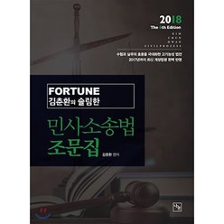 김춘환의 슬림한 민사소송법 조문집(2018), 나눔에듀