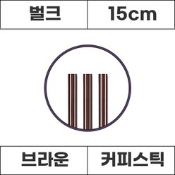 커피스틱 브라운 벌크 15cm 1000개, 1봉