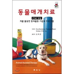 동물매개치료:개를 활용한 중재활동 기법과 프로그램, 문운당, 김옥진 역