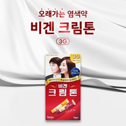 동아제약 비겐크림톤 3호 밝은밤색 40g 더블트리트먼트 오래가는염색약 새치모발용 크림타입염색약, 1개