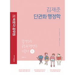 2023 김재준 단권화 행정학:합격하는 공무원 행정학 기본서, 박문각