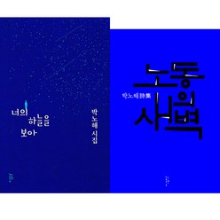 박노해 대표 시집과 신간 2권세트 - 노동의 새벽 ＋ 너의 하늘을 보아