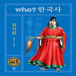 [개똥이네][중고-최상] who? 한국사 최치원