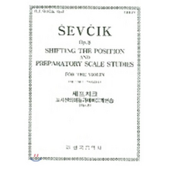 세프치크 포지션의 이동과 예비음계 연습 OP.8, 한국음악사, O.J.SEVCIK 저