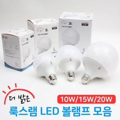 더밝은 룩스램 LED 볼램프 볼전구 G80 G95 G120 10W 15W 20W 주백색, 룩스램 LED G120볼램프, 주백색(아이보리빛), 1개