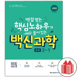 (사은품) 2024년 메가스터디 백신 중등 과학 2-1 기본서 중학 2학년 1학기