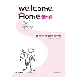 웰컴홈:탕자의 비유에 담긴 하나님의 사랑, 생명의말씀사