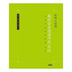 무비스님의 관세음보살보문품 사경 무비 스님의 사경 시리즈 5, 상품명