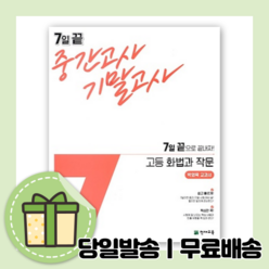 7일끝 화법과작문 중간고사 기말고사 (박영목/2021) [10%할인+사은품], 국어영역