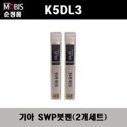 순정품 기아 K5DL3 SWP 스노우화이트펄(2개가 한세트) 붓펜 자동차 도색 차량용 카페인트, SWP 스노우화이트펄 붓펜(모비스), 2개