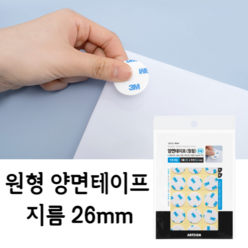 힘찬쇼핑_ 두께 0.4mm 지름 26mm 강력 원형 앙면테이프 재단할 필요없이 간편하게 떼어서 사용하는 양면테이프, 15개입