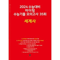 2024 수능대비 마더텅 수능기출 모의고사 35회 세계사 (2023년) | 마더텅 수능기출 모의고사-빨간책, 역사영역