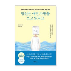 [단행본] 당신은 어떤 가면을 쓰고 있나요