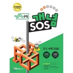 이유 있는 수학 개념SOS 중등 수학 2 (상) (2019년) - 새 교육과정, YBM솔루션, 상품상세설명 참조