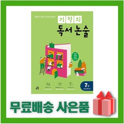 [선물] 기적의 독서 논술 7권 - 초등 4학년, 초등4학년