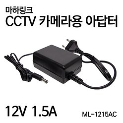 마하링크 국산 12V 1.5A CCTV용 아답터 ML-1215AC, 상세페이지 참조
