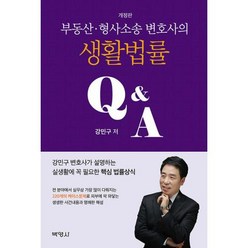 부동산 · 형사소송 변호사의 생활법률 Q&A 개정판, 박영사, 강민구