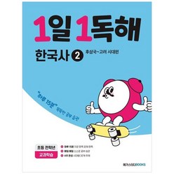 [메가스터디북스] 1일 1독해 초등 한국사 2 후삼국-고려 시대편 하루 15분 똑똑한 공부 습관, 없음, 상세 설명 참조