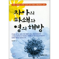 자아의 파쇄와 영의 해방 (문고판), 한국복음서원