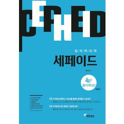 창의력과학 세페이드 4F 물리학(상), 무한상상, 윤찬섭(저),무한상상,(역)무한상상,(그림)무한상상, OSF9791192982199