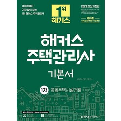 2023 해커스 주택관리사 기본서 1차 공동주택시설개론